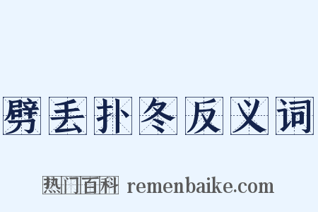 劈丢扑冬反义词是什么意思的图片